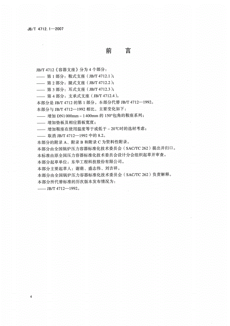 JB/T 4712.1-2007 容器支座 第1部分：鞍式支座-第3页