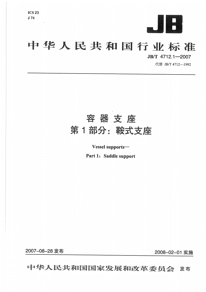 JB/T 4712.1-2007 容器支座 第1部分：鞍式支座-第1页