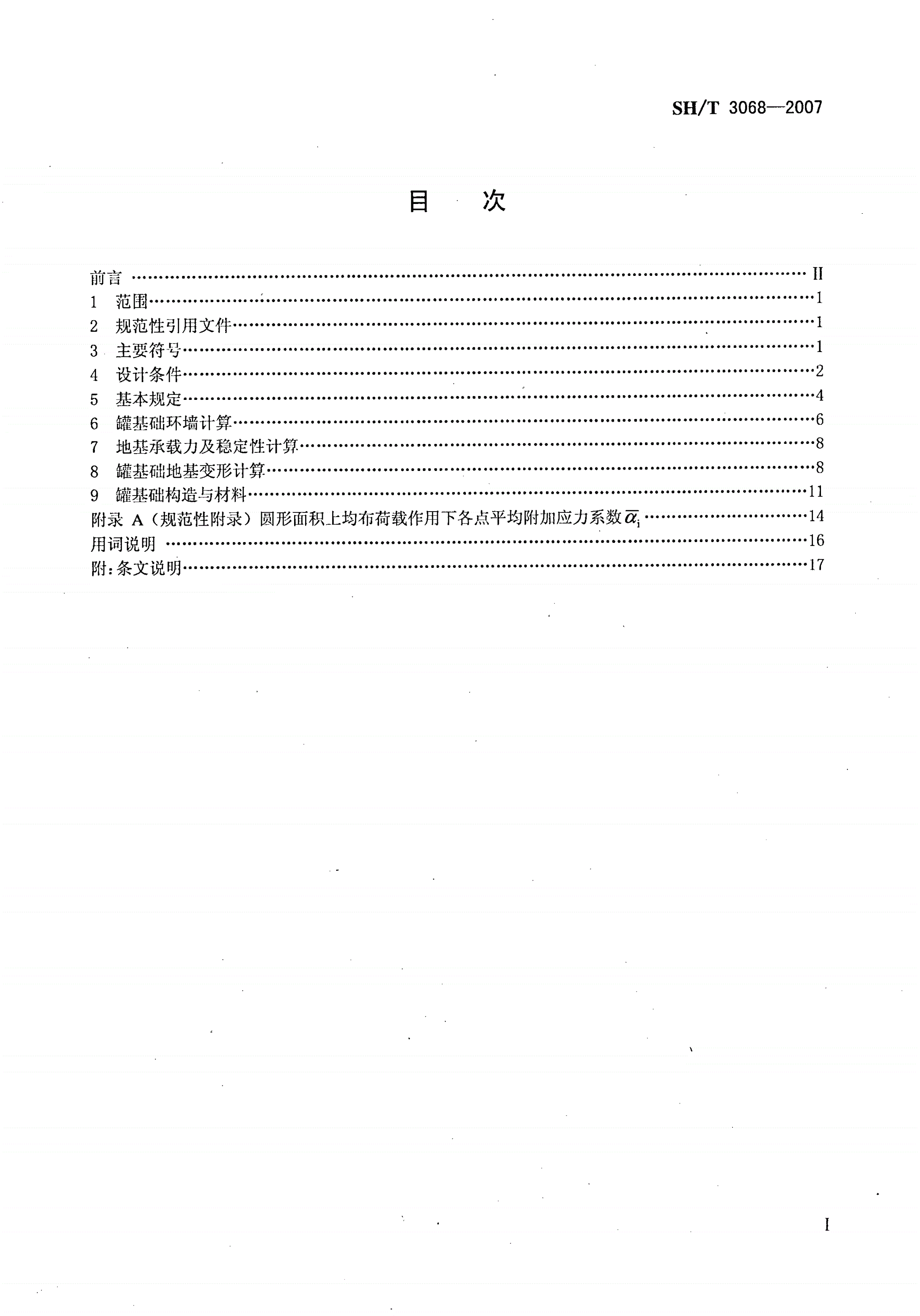 SH/T 3068-2007 石油化工钢储罐地基与基础设计规范-第2页