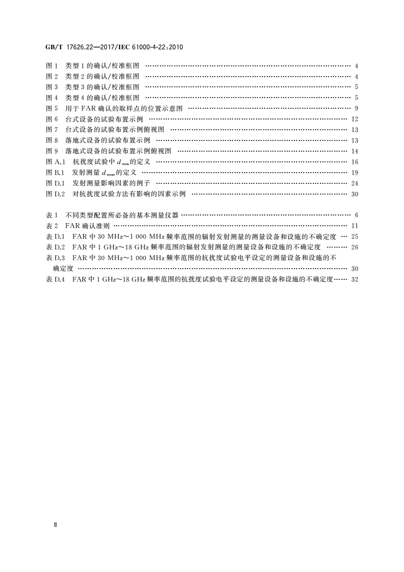 GB/T 17626.22-2017 电磁兼容 试验和测量技术 全电波暗室中的辐射发射和抗扰度测量-第3页