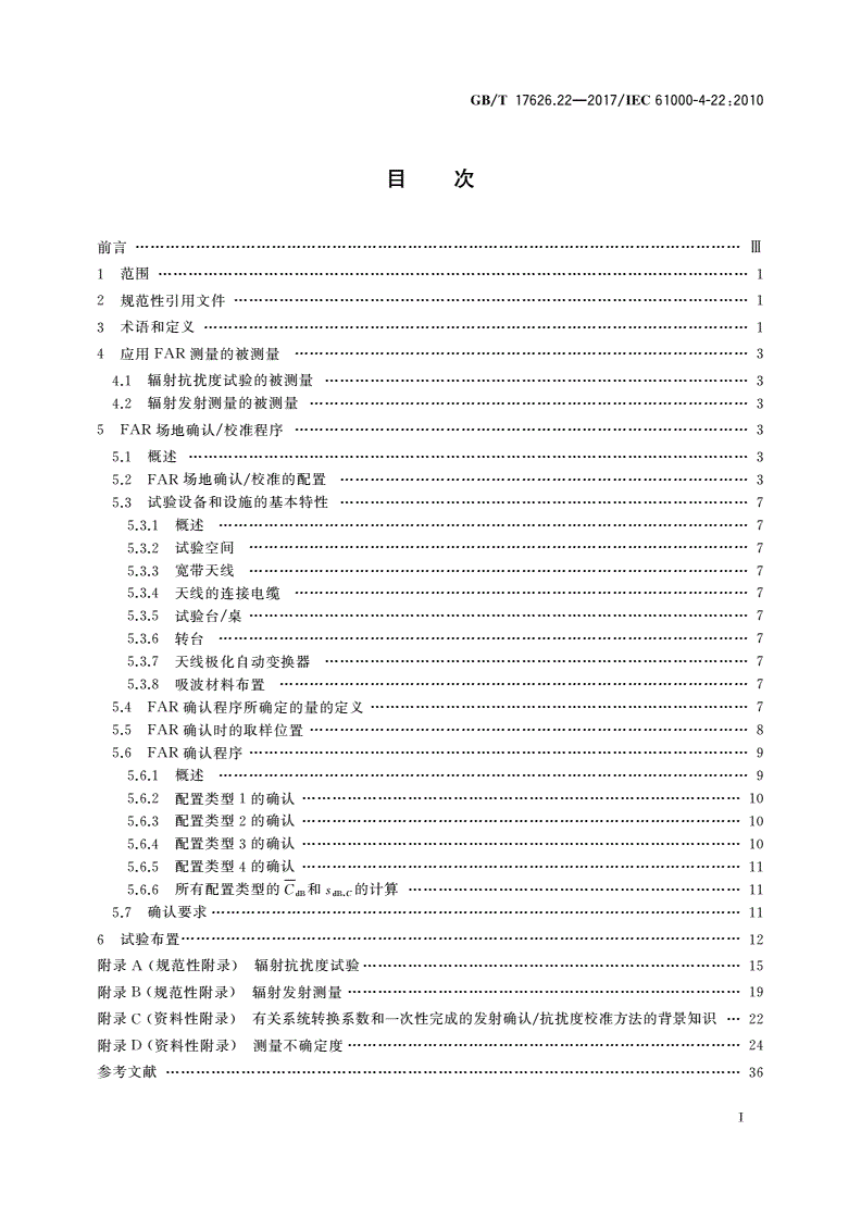 GB/T 17626.22-2017 电磁兼容 试验和测量技术 全电波暗室中的辐射发射和抗扰度测量-第2页