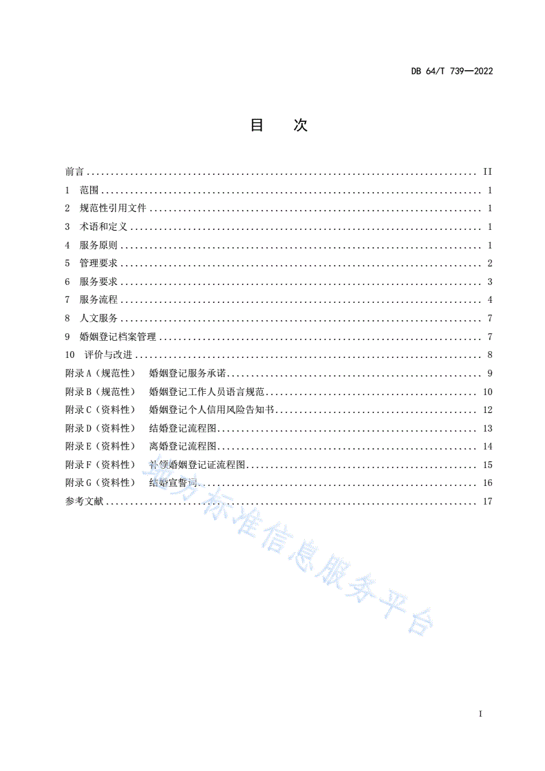 DB64/T 739-2022 婚姻登记服务规范-第3页