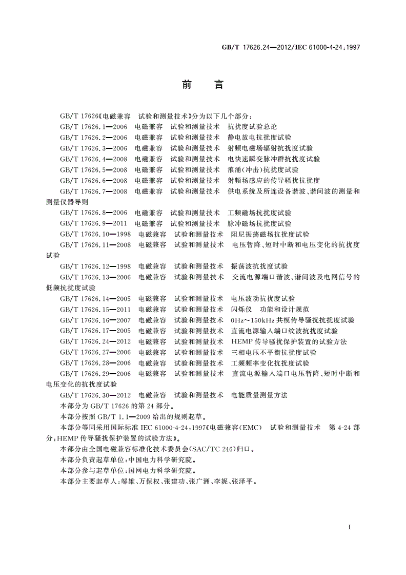 GB/T 17626.24-2012 电磁兼容 试验和测量技术 HEMP传导骚扰保护装置的试验方法-第2页