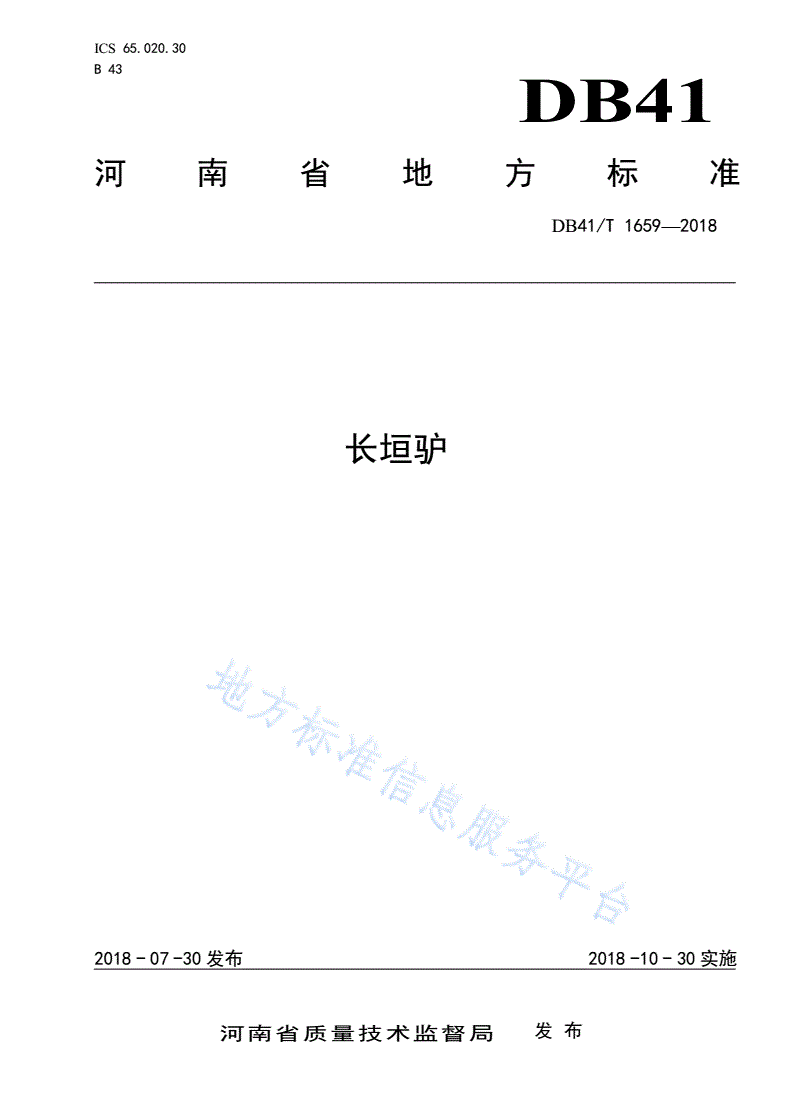 DB41/T 1659-2018 长垣驴-第1页