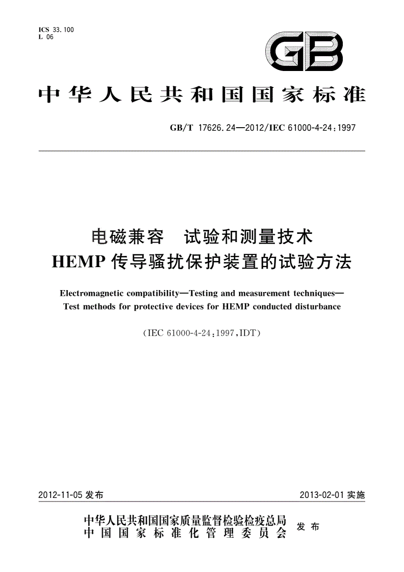 GB/T 17626.24-2012 电磁兼容 试验和测量技术 HEMP传导骚扰保护装置的试验方法-第1页