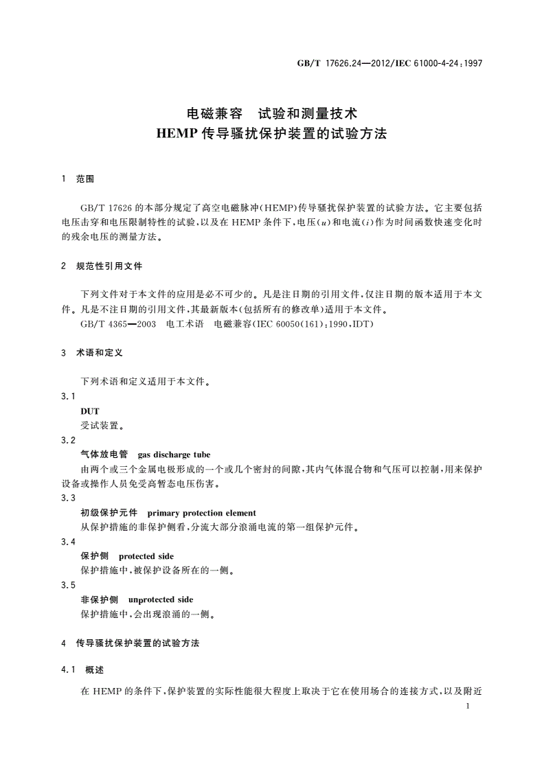 GB/T 17626.24-2012 电磁兼容 试验和测量技术 HEMP传导骚扰保护装置的试验方法-第3页