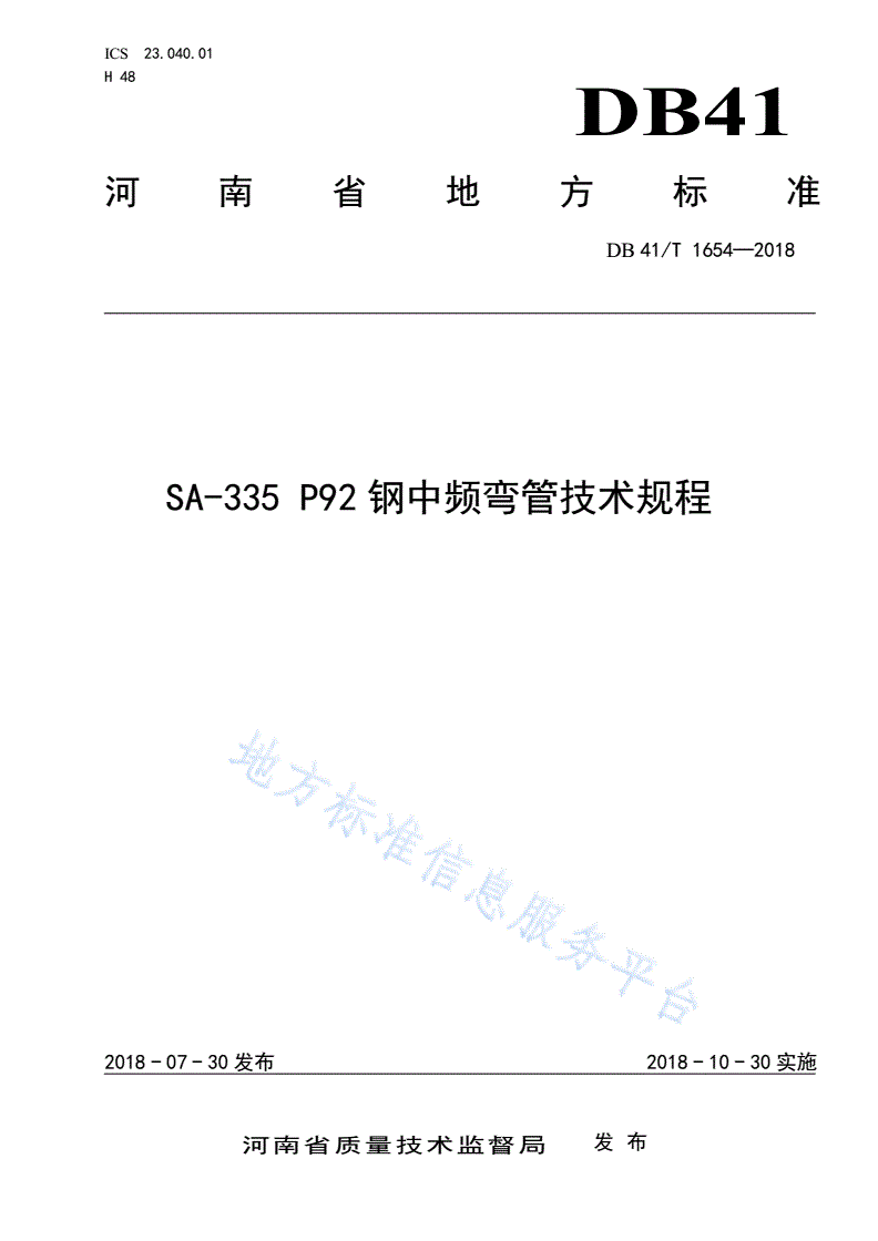 DB41/T 1654-2018 SA-335 P92钢中频弯管技术规程-第1页