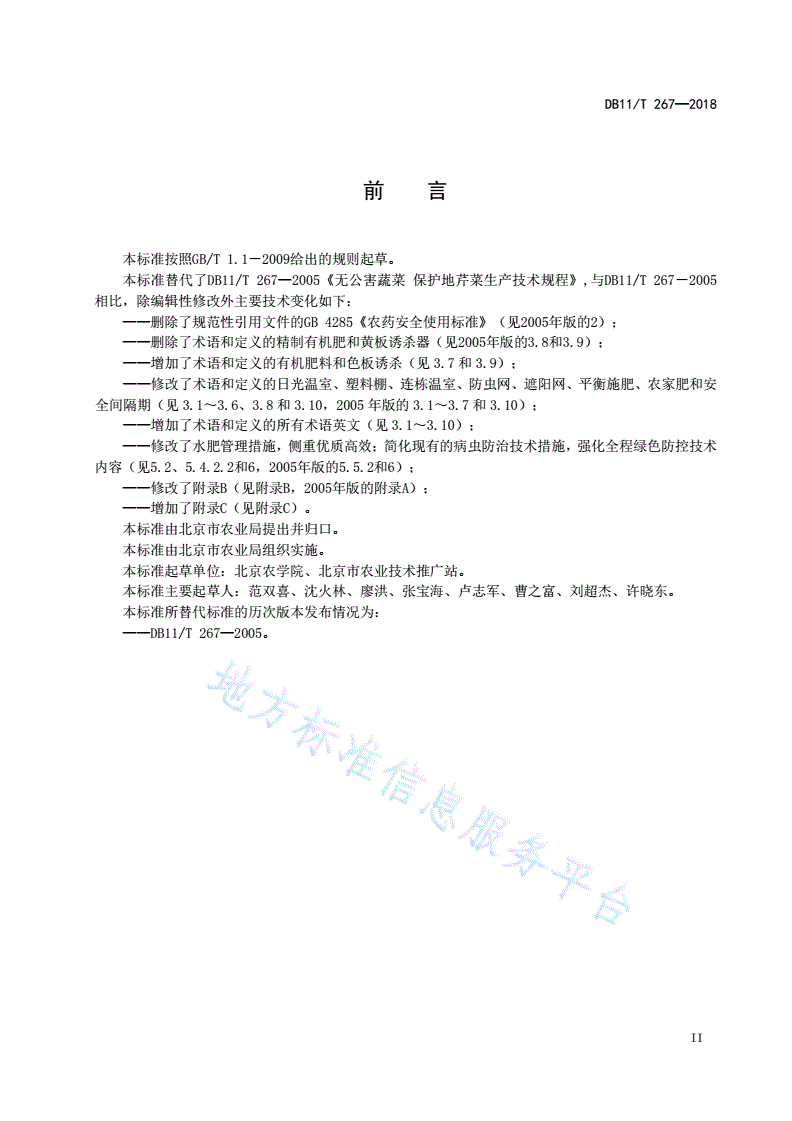 DB11/T 267-2018 设施芹菜生产技术规程-第3页