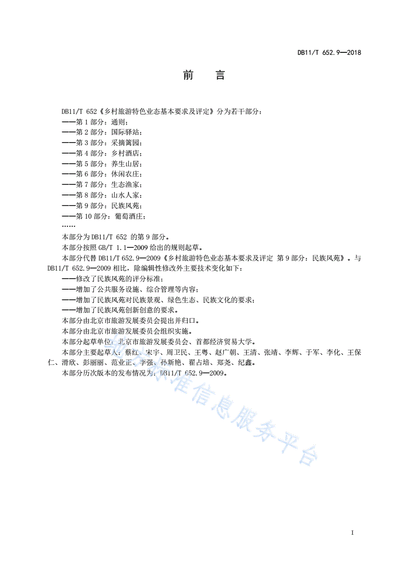 DB11/T 652.9-2018 乡村旅游特色业态基本要求及评定 第9部分：民族风苑-第2页