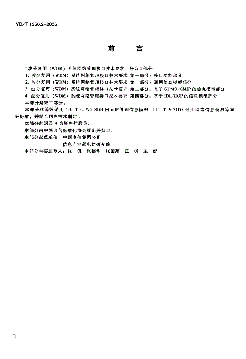 YD/T 1350.2-2005 波分复用（WDM）系统网络管理接口技术要求 第二部分：通用信息模型部分-第3页