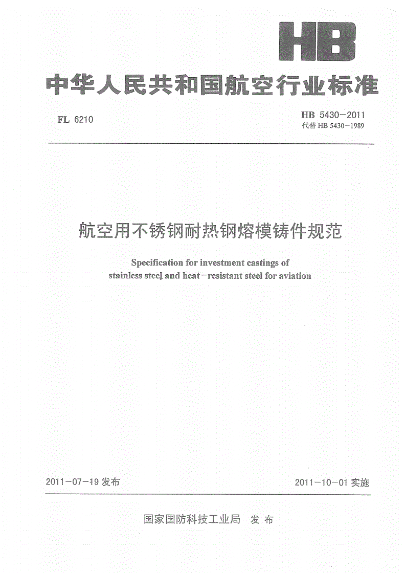 HB 5430-2011 航空用不锈钢耐热钢熔模铸件规范-第1页