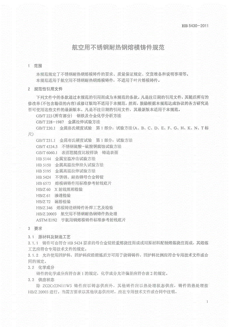 HB 5430-2011 航空用不锈钢耐热钢熔模铸件规范-第3页