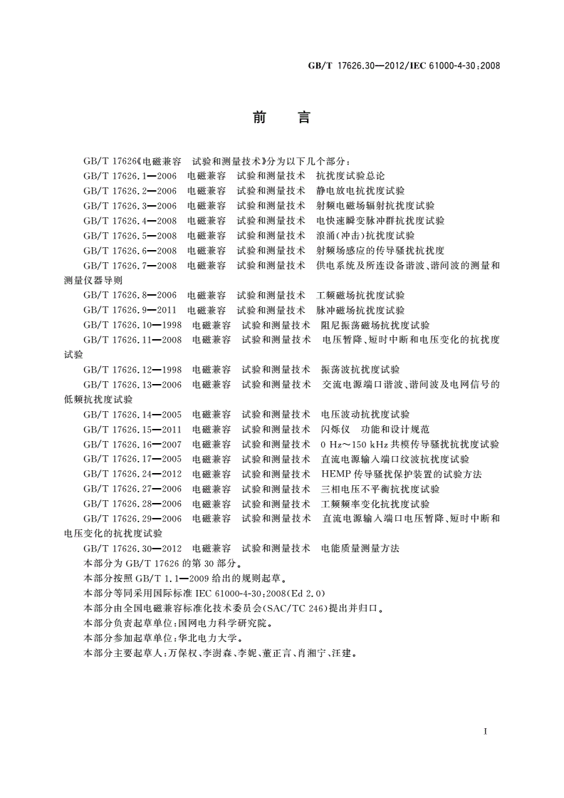 GB/T 17626.30-2012 电磁兼容 试验和测量技术 电能质量测量方法-第3页