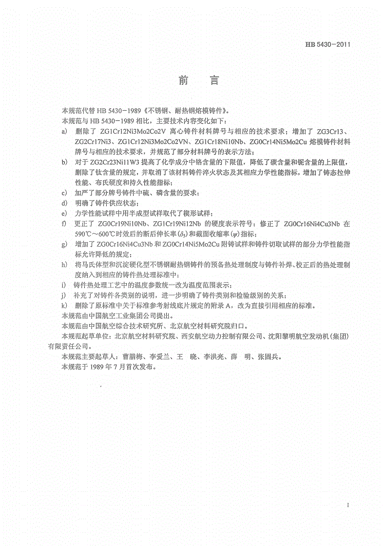HB 5430-2011 航空用不锈钢耐热钢熔模铸件规范-第2页