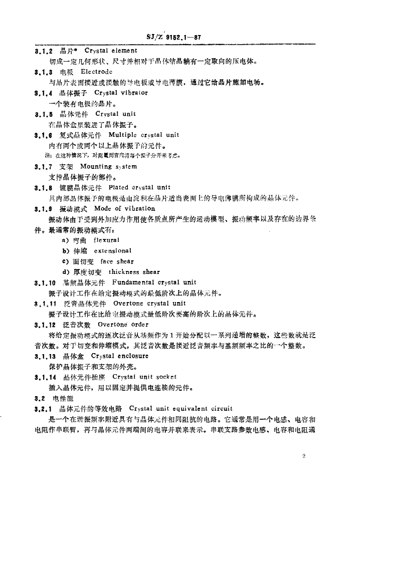 SJ/Z 9152.1-1987 频率控制和选择用石英晶体元件 第一部分：标准值和试验条件-第2页