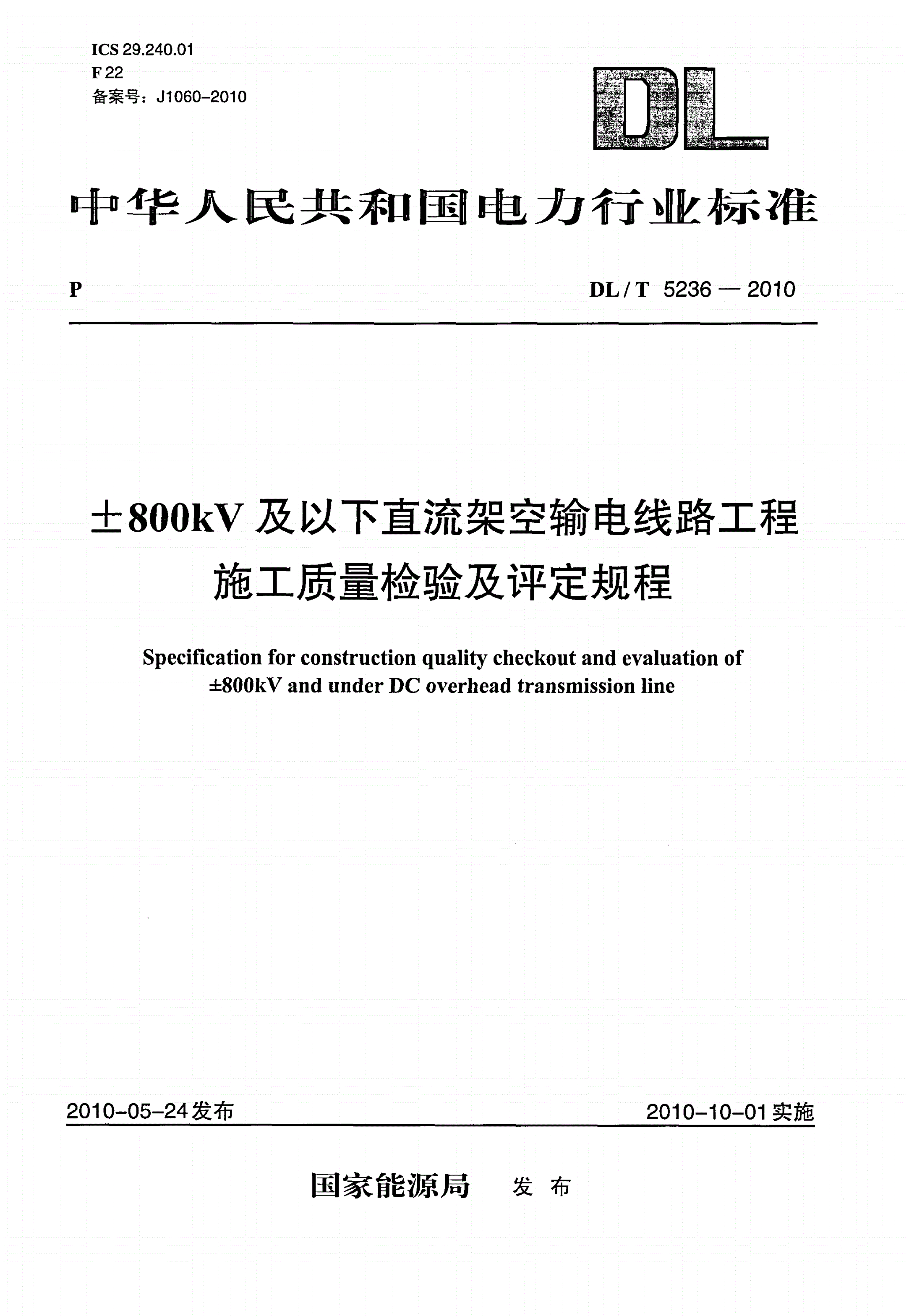 DL/T 5236-2010 ±800kV及以下直流架空输电线路工程施工质量检验及评定规程-第1页