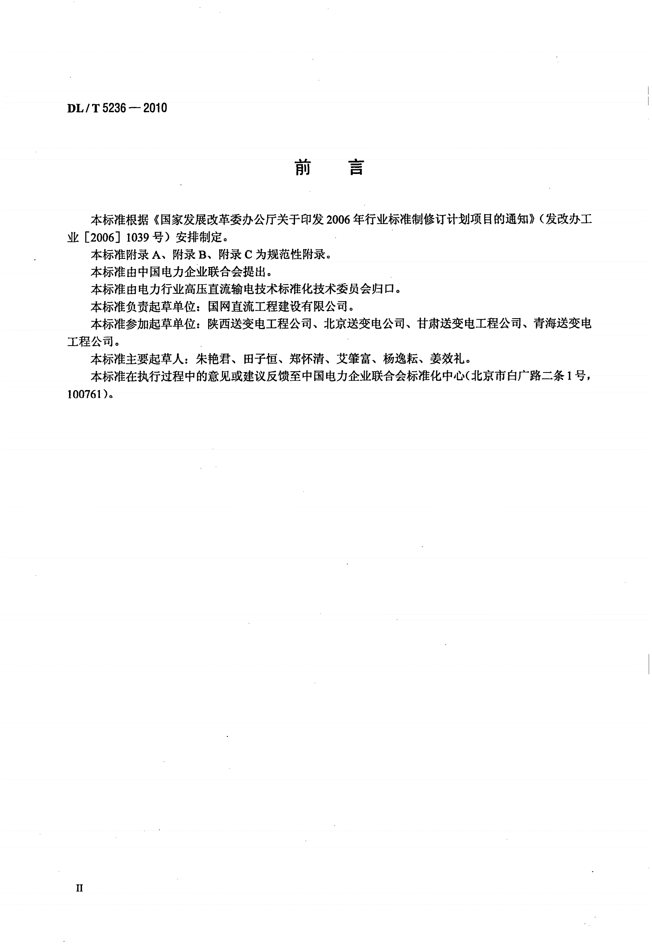 DL/T 5236-2010 ±800kV及以下直流架空输电线路工程施工质量检验及评定规程-第3页