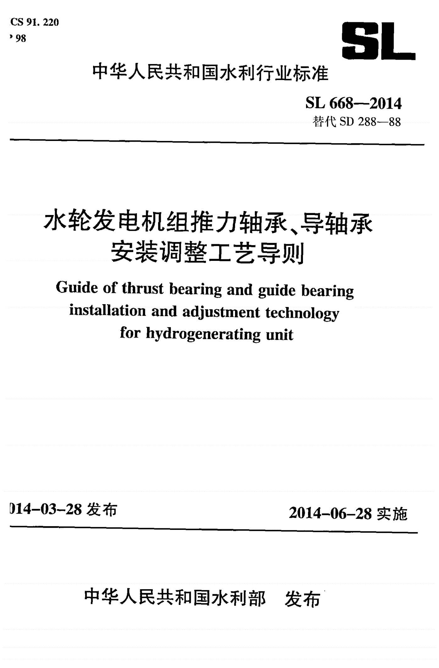 SL/T 668-2014 水轮发电机组推力轴承、导轴承安装调整工艺导则-第1页