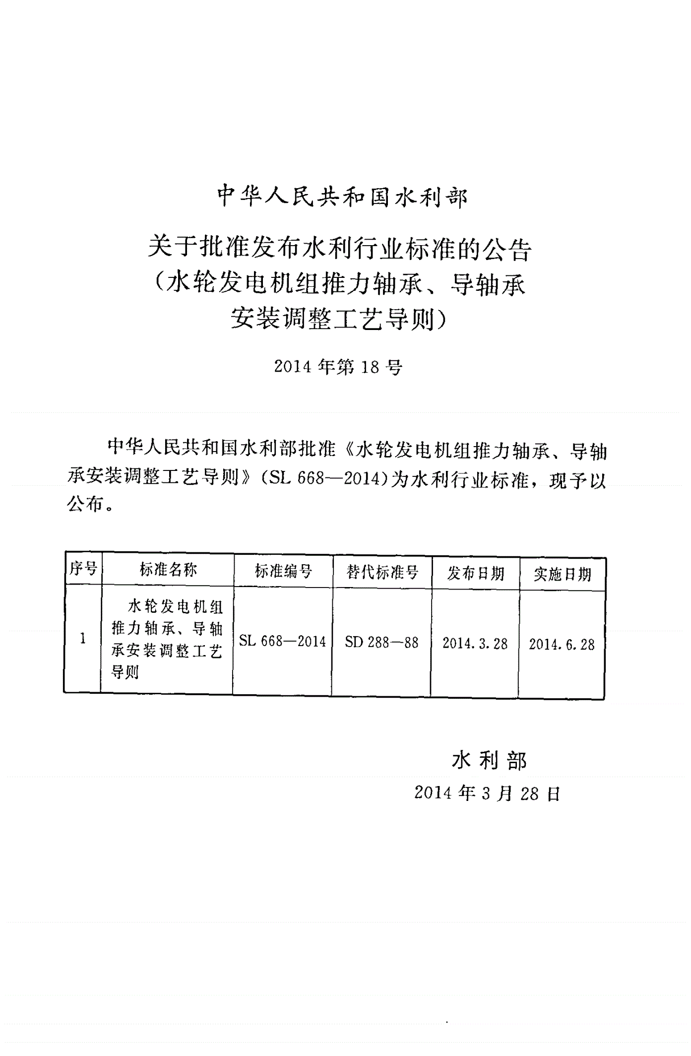 SL/T 668-2014 水轮发电机组推力轴承、导轴承安装调整工艺导则-第2页