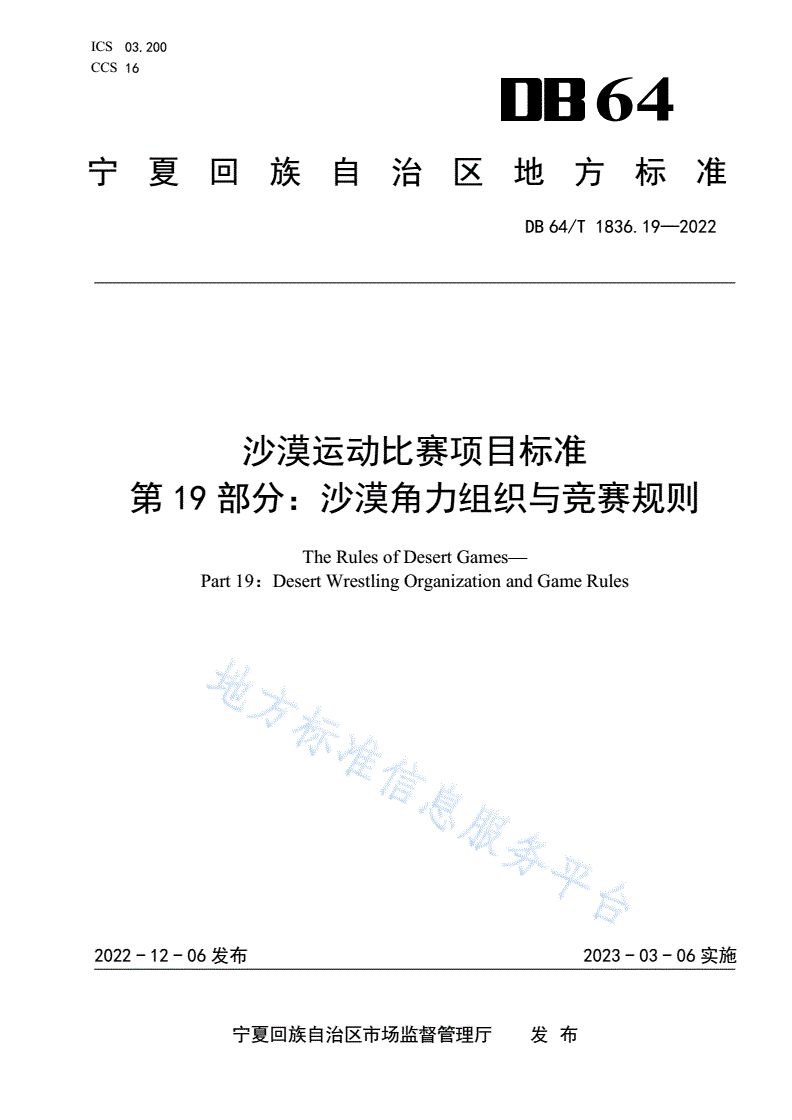 DB64/T 1836.19-2022 沙漠运动比赛项目标准 第19部分：沙漠角力组织与竞赛规则-第1页
