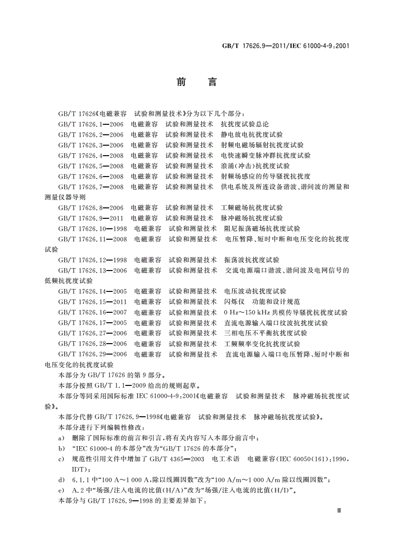 GB/T 17626.9-2011 电磁兼容 试验和测量技术 脉冲磁场抗扰度试验-第3页