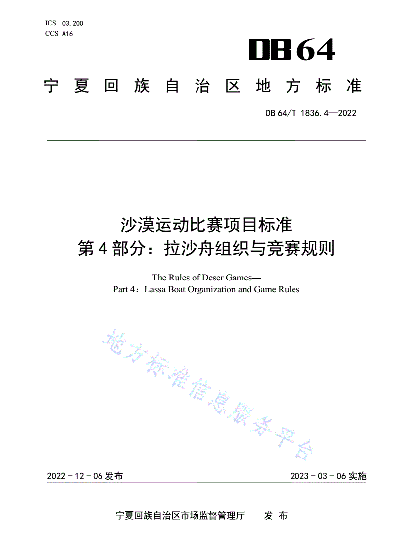 DB64/T 1836.4-2022 沙漠运动比赛项目标准 第4部分：拉沙舟组织与竞赛规则-第1页