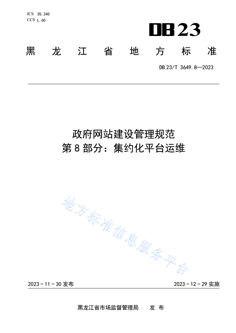 DB23/T 3649.8-2023 政府网站建设管理规范 第8部分：集约化平台运维-第1页
