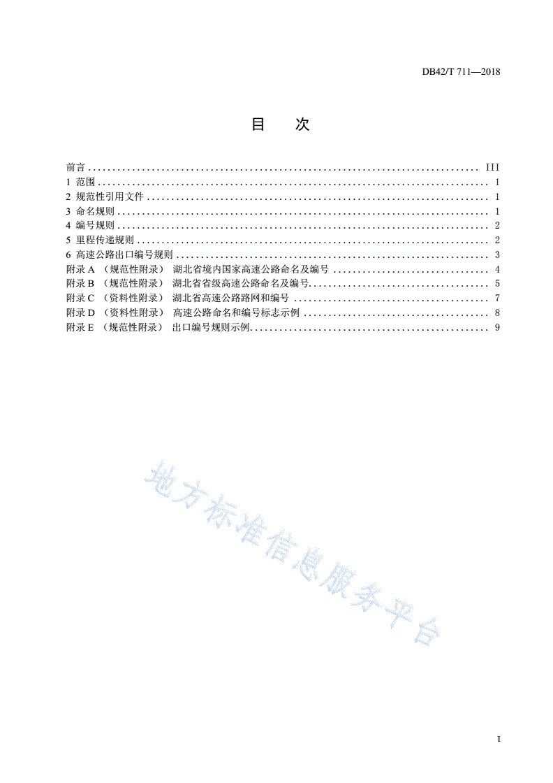 DB42/T 711-2018 湖北省高速公路命名和编号规则-第3页