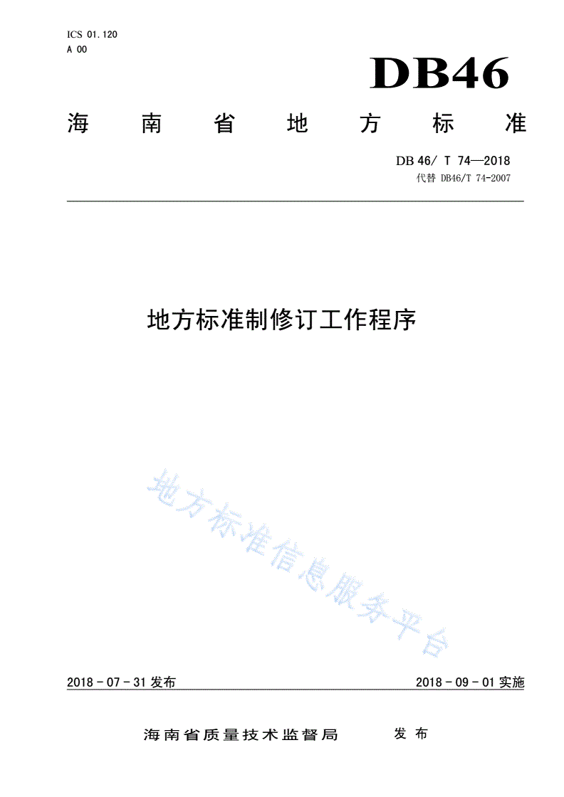 DB46/T 74-2018 地方标准制修订工作程序-第1页