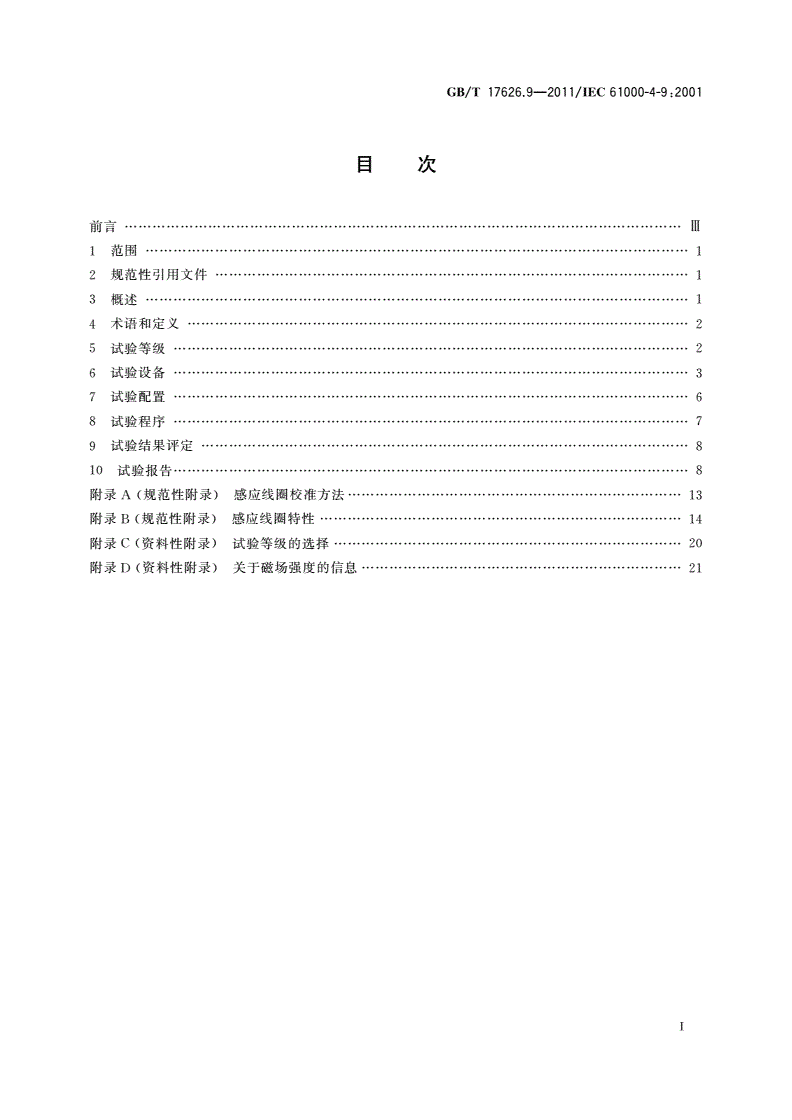 GB/T 17626.9-2011 电磁兼容 试验和测量技术 脉冲磁场抗扰度试验-第2页