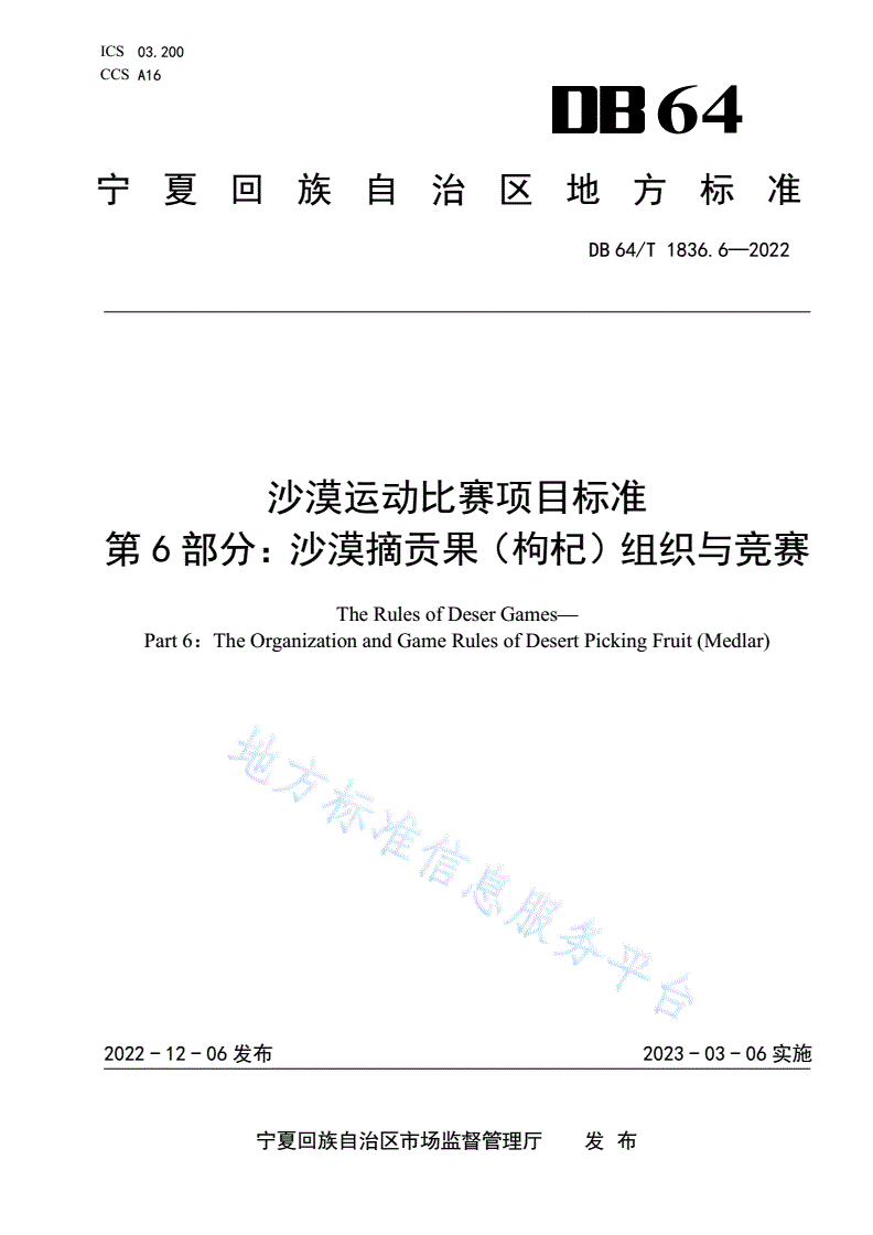 DB64/T 1836.6-2022 沙漠运动比赛项目标准 第6部分：沙漠摘贡果（枸杞）组织与竞赛-第1页