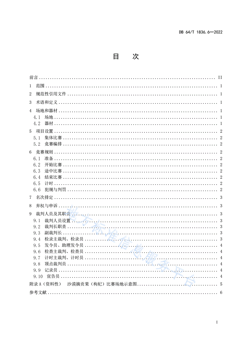 DB64/T 1836.6-2022 沙漠运动比赛项目标准 第6部分：沙漠摘贡果（枸杞）组织与竞赛-第3页
