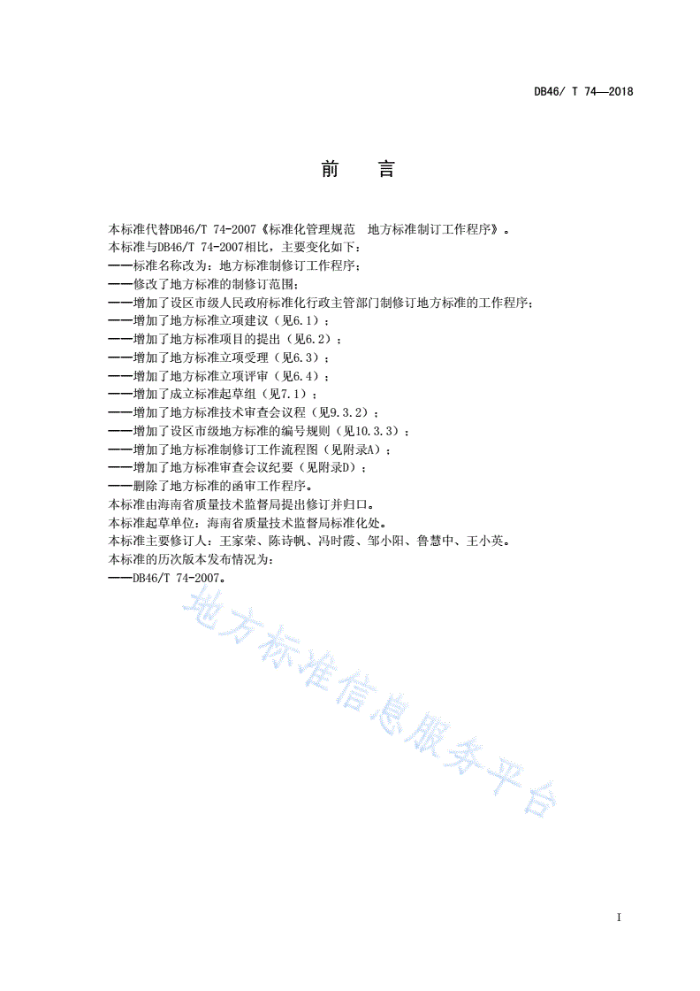 DB46/T 74-2018 地方标准制修订工作程序-第2页
