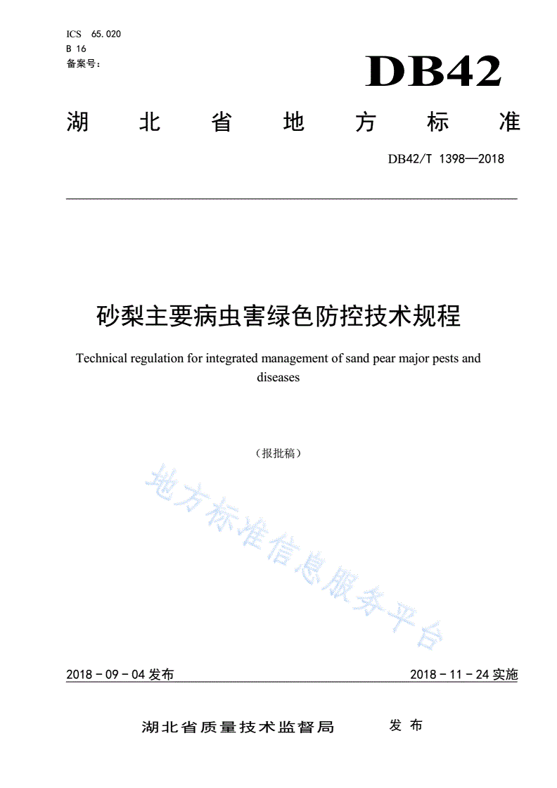 DB42/T 1398-2018 砂梨主要病虫害绿色防控技术规程-第1页