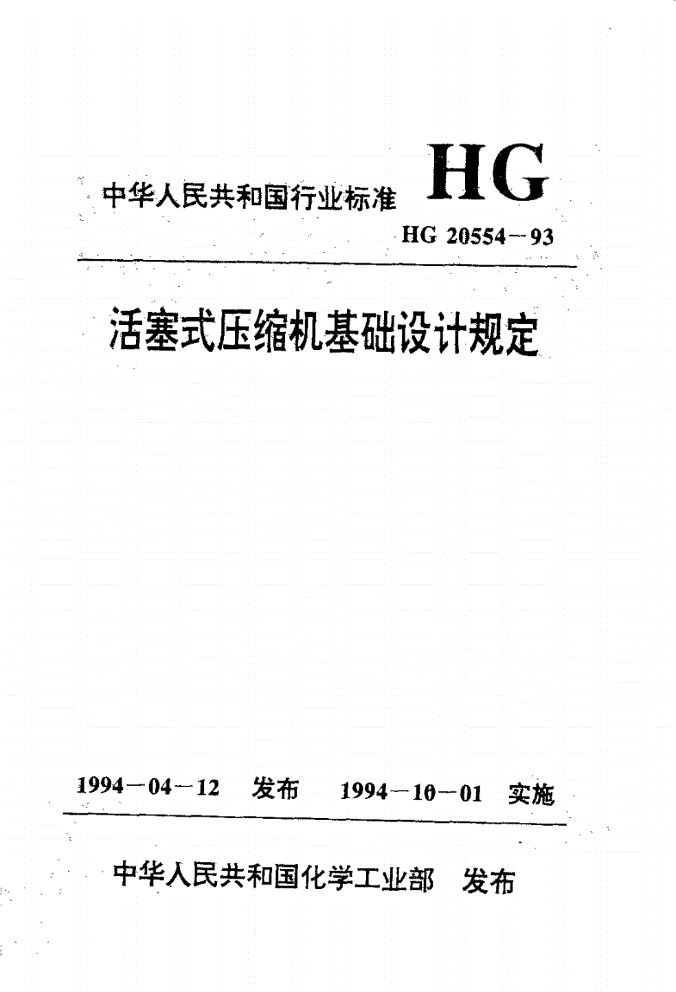 HG/T 20554-1993 活塞式压缩机基础设计规定-第1页