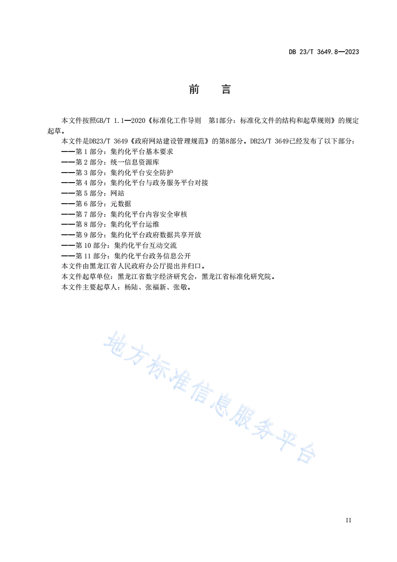 DB23/T 3649.8-2023 政府网站建设管理规范 第8部分：集约化平台运维-第3页