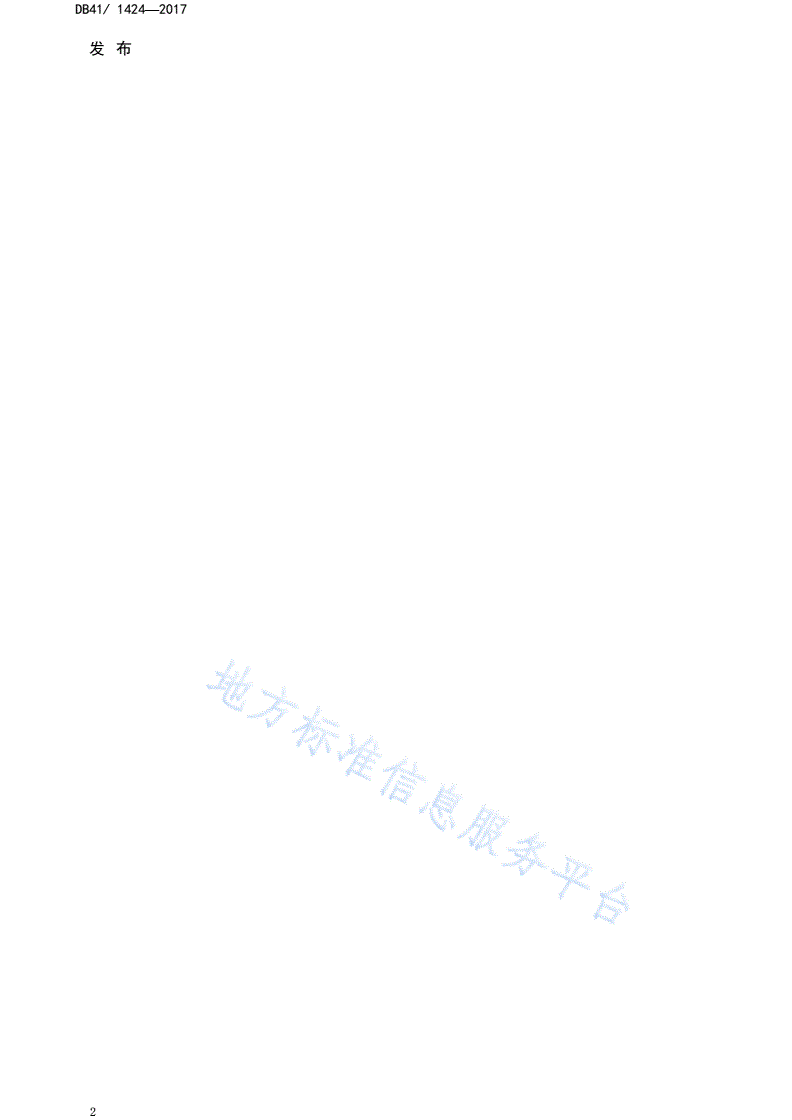 DB41/ 1424-2017 燃煤电厂大气污染物排放标准-第2页