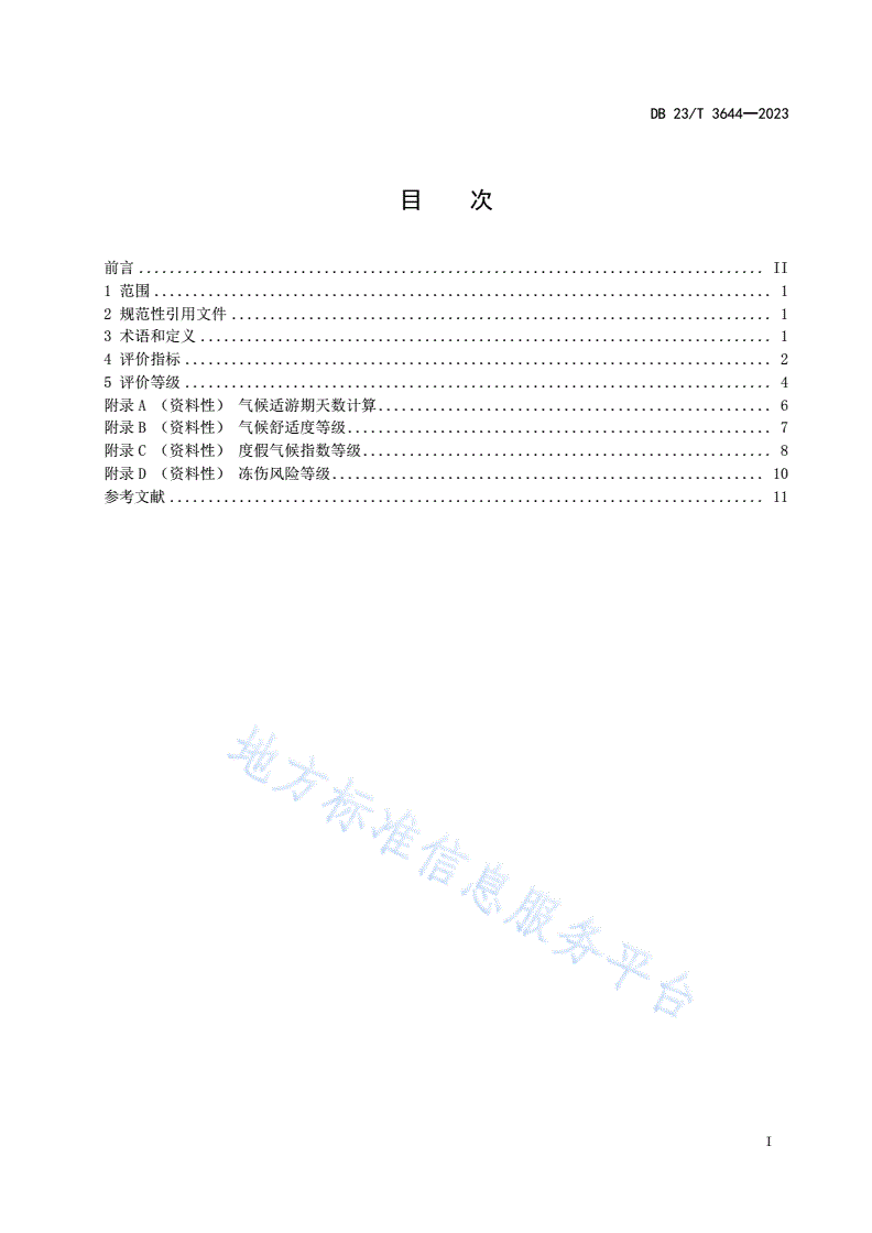 DB23/T 3644-2023 特色气候小镇评价指标-第3页
