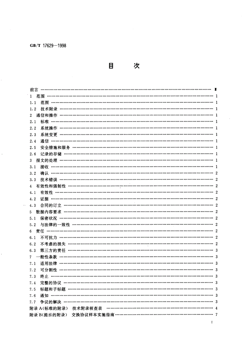GB/T 17629-1998 电子数据交换的国际商用交换协议样本-第2页