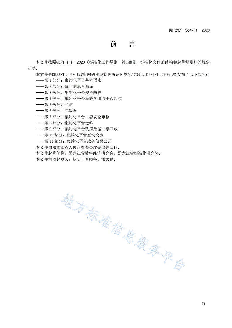 DB23/T 3649.1-2023 政府网站建设管理规范 第1部分：集约化平台基本要求-第3页
