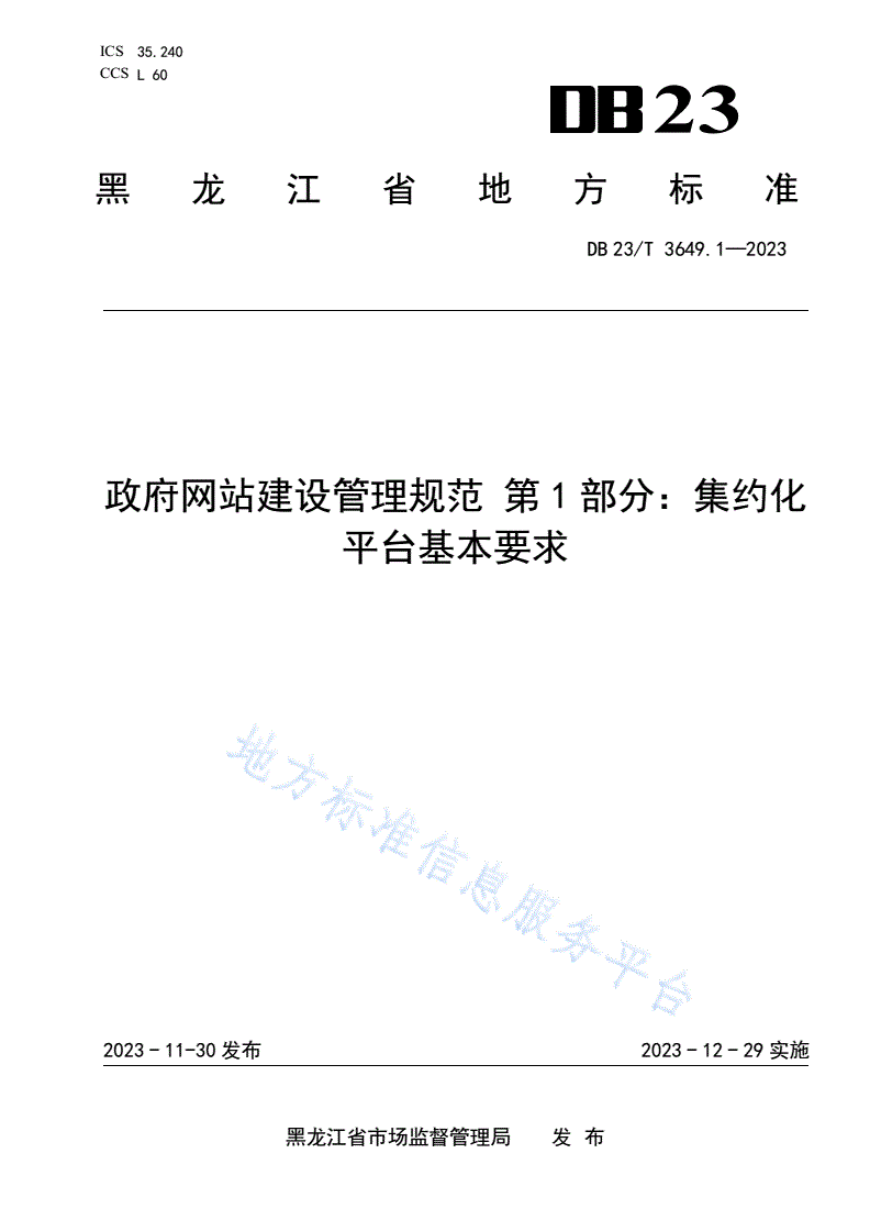 DB23/T 3649.1-2023 政府网站建设管理规范 第1部分：集约化平台基本要求-第1页