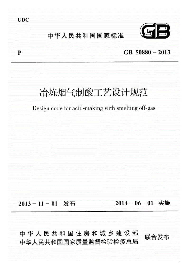 GB 50880-2013 冶炼烟气制酸工艺设计规范(附条文说明)-第1页