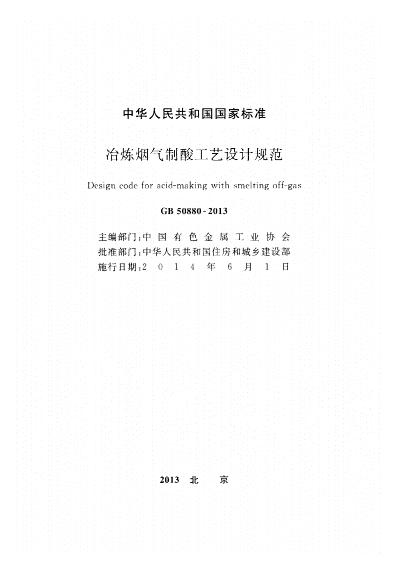 GB 50880-2013 冶炼烟气制酸工艺设计规范(附条文说明)-第2页