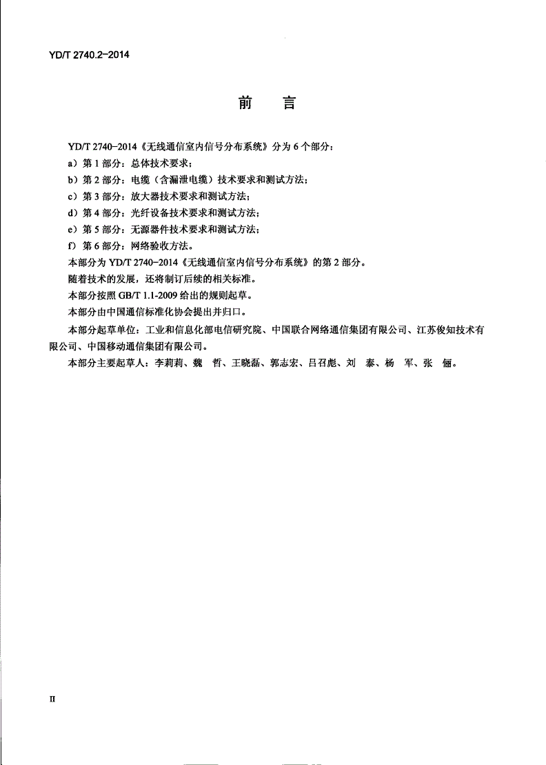 YD/T 2740.2-2014 无线通信室内信号分布系统 第2部分：电缆（含漏泄电缆）技术要求和测试方法-第3页