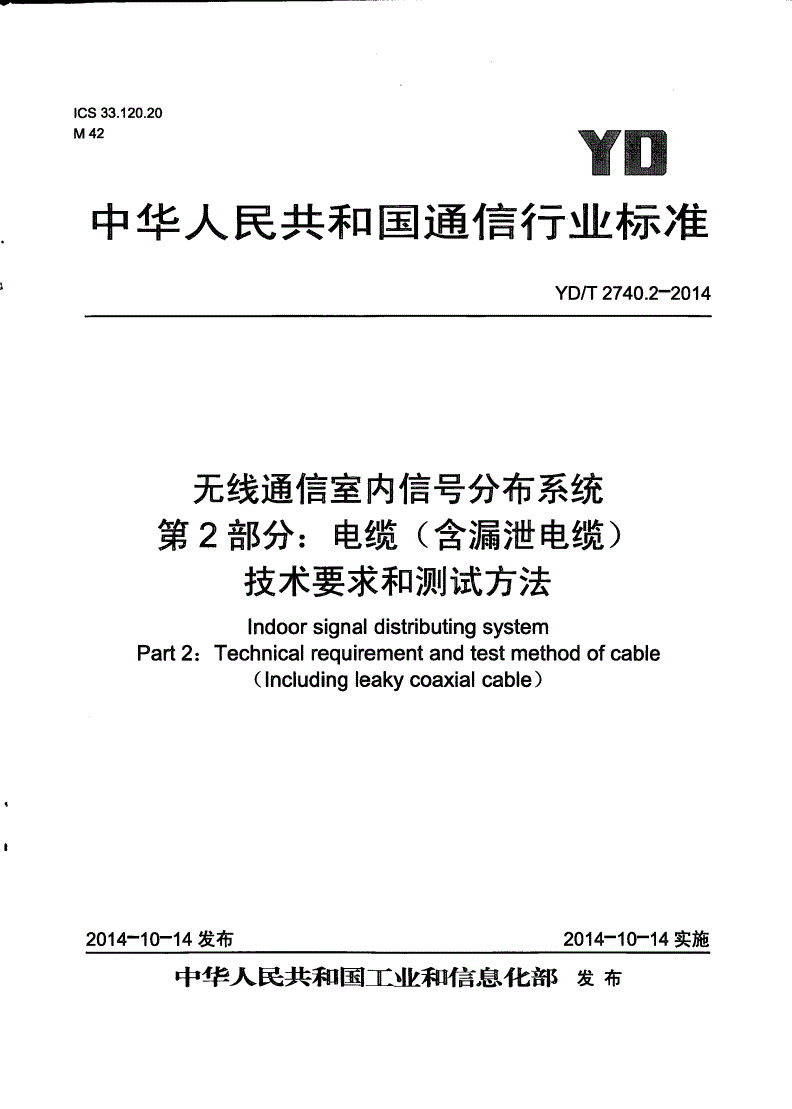 YD/T 2740.2-2014 无线通信室内信号分布系统 第2部分：电缆（含漏泄电缆）技术要求和测试方法-第1页