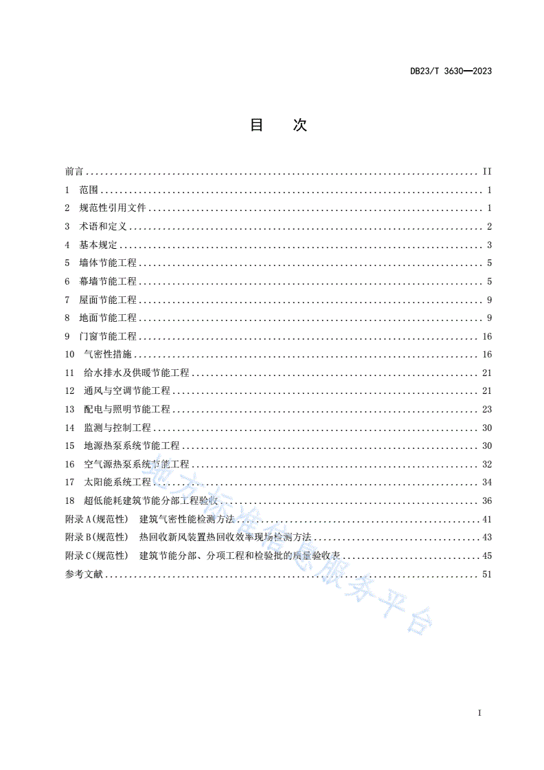 DB23/T 3630-2023 黑龙江省超低能耗建筑节能工程施工质量验收标准-第2页