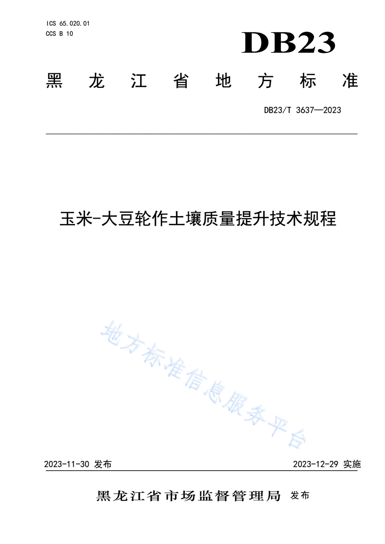DB23/T 3637-2023 玉米-大豆轮作土壤质量提升技术规程-第1页