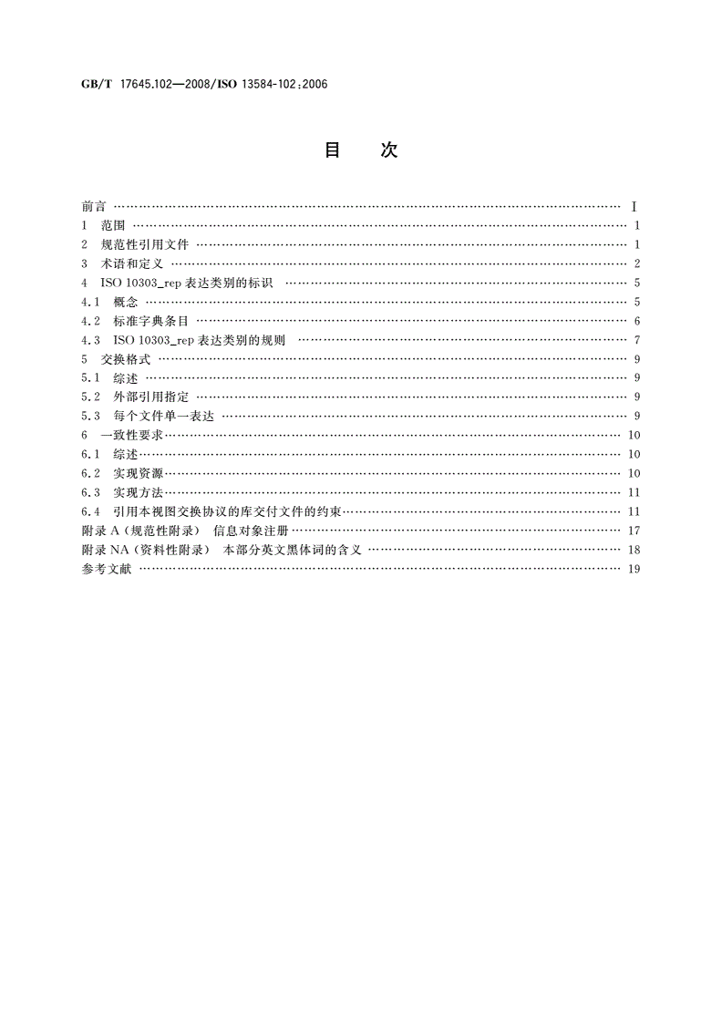 GB/T 17645.102-2008 工业自动化系统与集成 零件库 第102部分：符合GB/T 16656一致性规范的视图交换协议-第2页