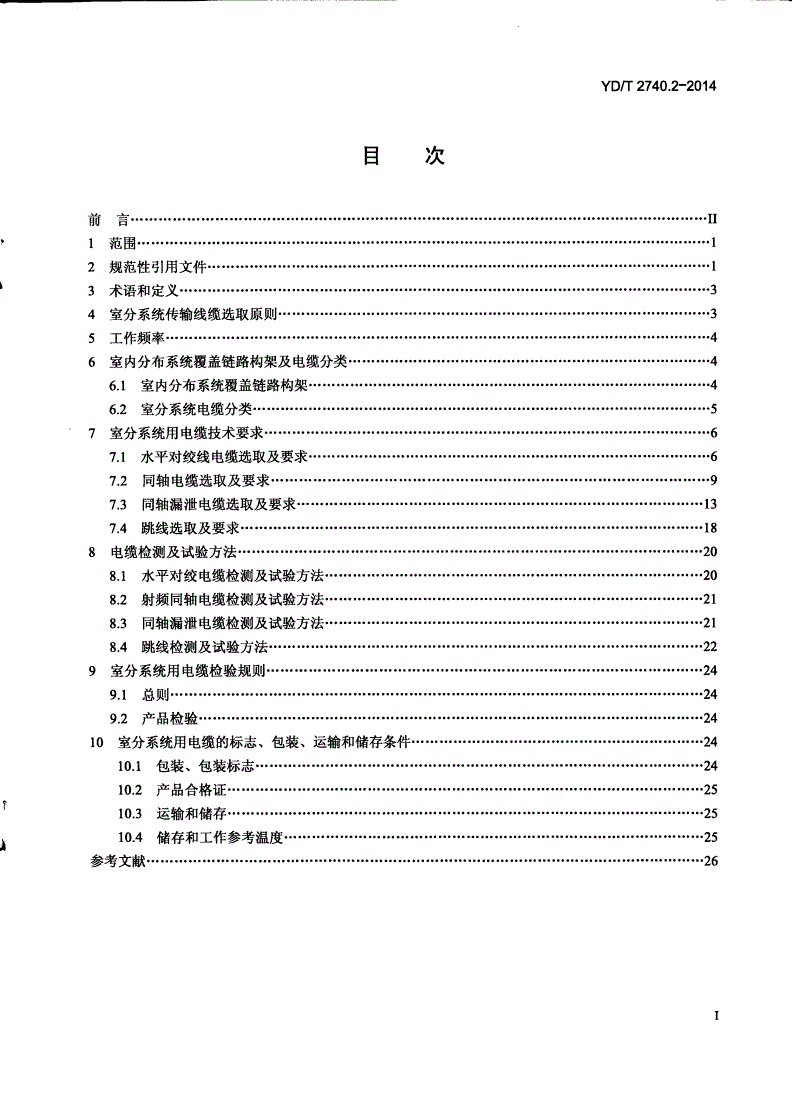 YD/T 2740.2-2014 无线通信室内信号分布系统 第2部分：电缆（含漏泄电缆）技术要求和测试方法-第2页