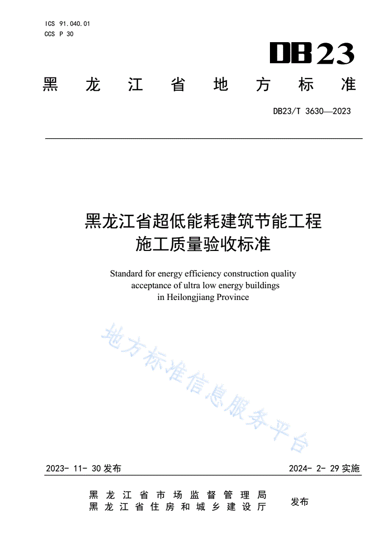 DB23/T 3630-2023 黑龙江省超低能耗建筑节能工程施工质量验收标准-第1页
